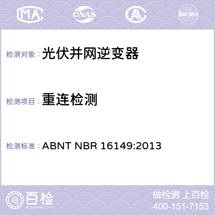 重连检测 ABNT NBR 16149:2013 交流电压到1000V和直流电压到1500V的电太阳能光伏系统实用接口特性  6.9