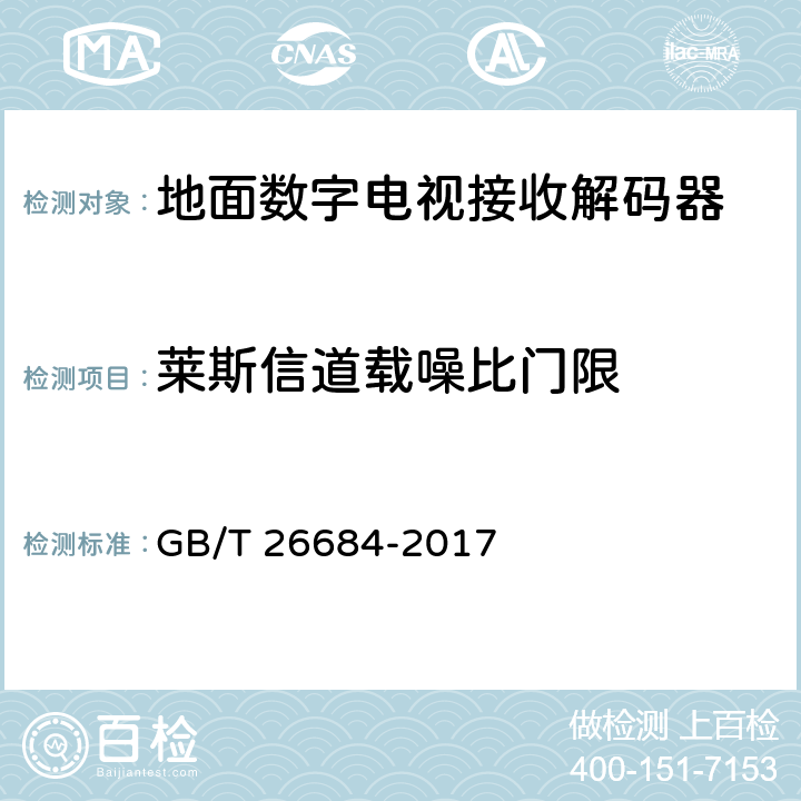 莱斯信道载噪比门限 地面数字电视接收器测量方法 GB/T 26684-2017 5.2.7