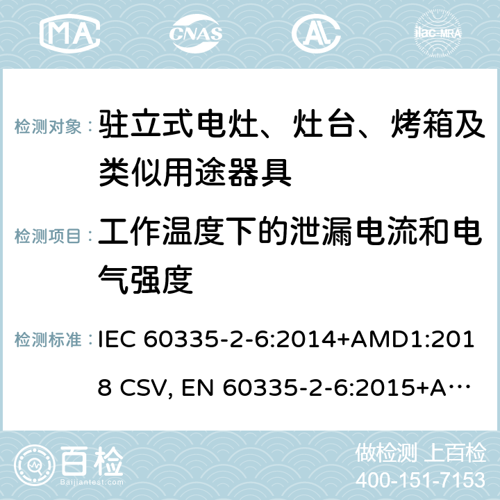 工作温度下的泄漏电流和电气强度 家用和类似用途电器的安全 驻立式电灶、灶台、烤箱及类似用途器具的特殊要求 IEC 60335-2-6:2014+AMD1:2018 CSV, EN 60335-2-6:2015+A11:2020+A1:2020 Cl.13