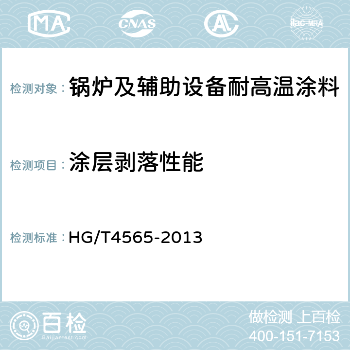 涂层剥落性能 锅炉及辅助设备耐高温涂料 HG/T4565-2013 5.4.6
