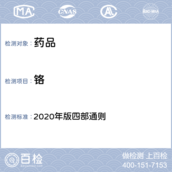 铬 《中国药典》 2020年版四部通则 0406