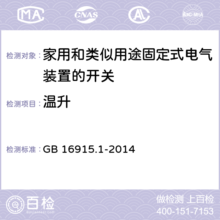 温升 家用和类似用途固定式电气装置的开关 第1部分：通用要求 GB 16915.1-2014 17