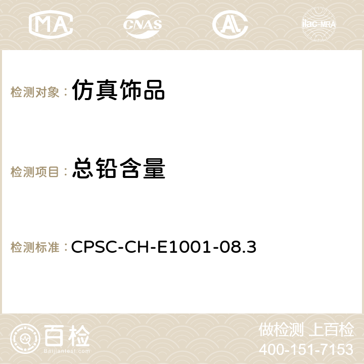 总铅含量 美国消费品安全委员会 测试方法：儿童金属产品（包括儿童金属首饰）中总铅含量测定的标准操作程序 CPSC-CH-E1001-08.3
