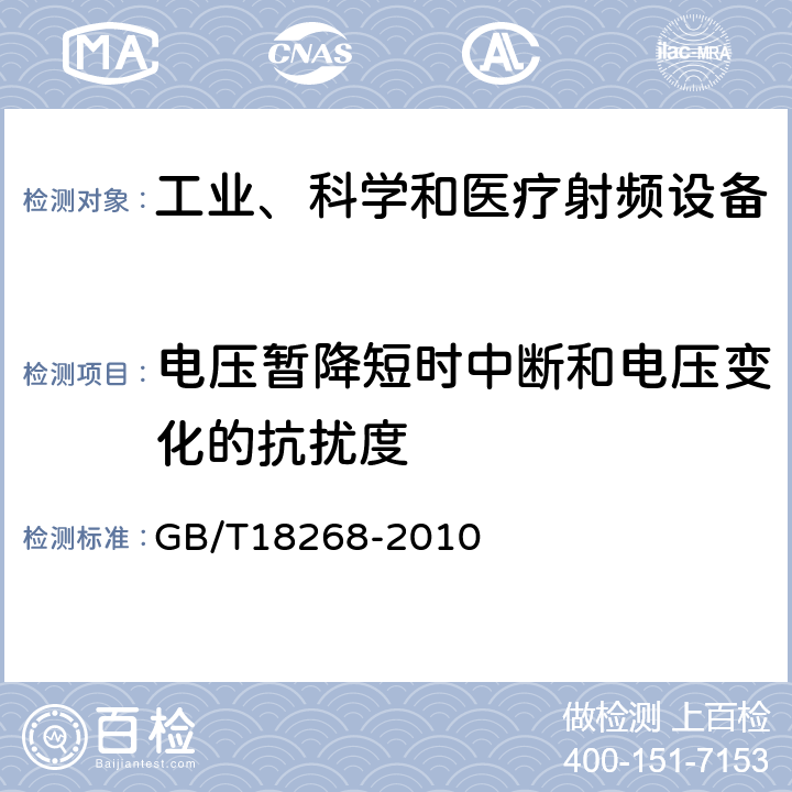 电压暂降短时中断和电压变化的抗扰度 GB/T 18268-2000 测量、控制和实验室用的电设备电磁兼容性要求