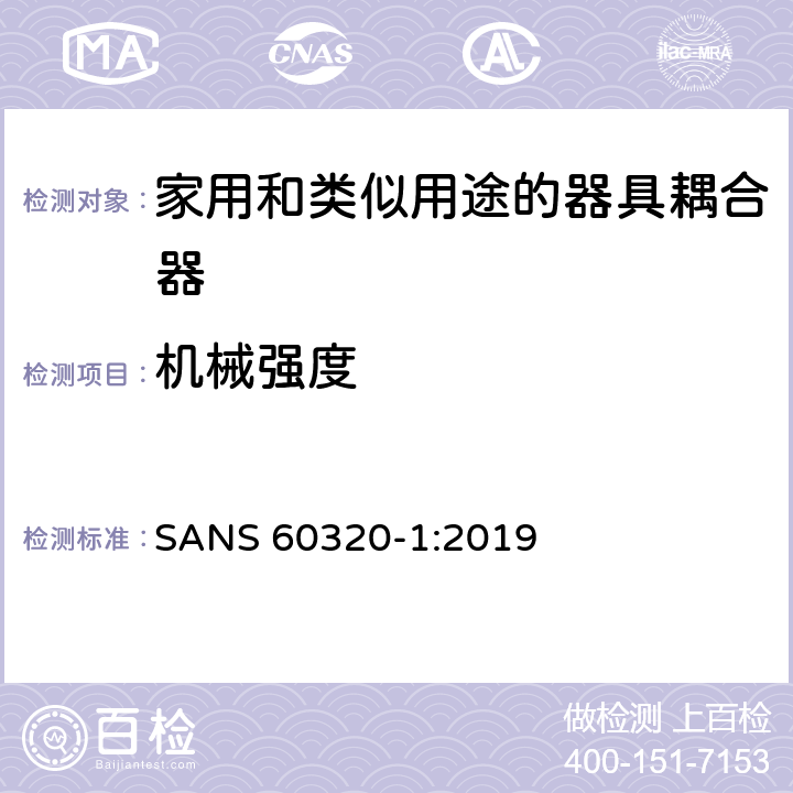 机械强度 家用和类似用途的器具耦合器.第1部分:通用要求 SANS 60320-1:2019 23