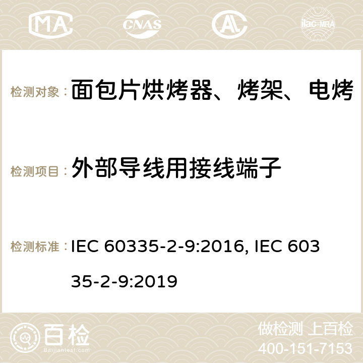 外部导线用接线端子 家用和类似用途电器的安全 烤架、面包片烘烤器及类似用途便携式烹饪器具的特殊要求 IEC 60335-2-9:2016, IEC 60335-2-9:2019 第26章