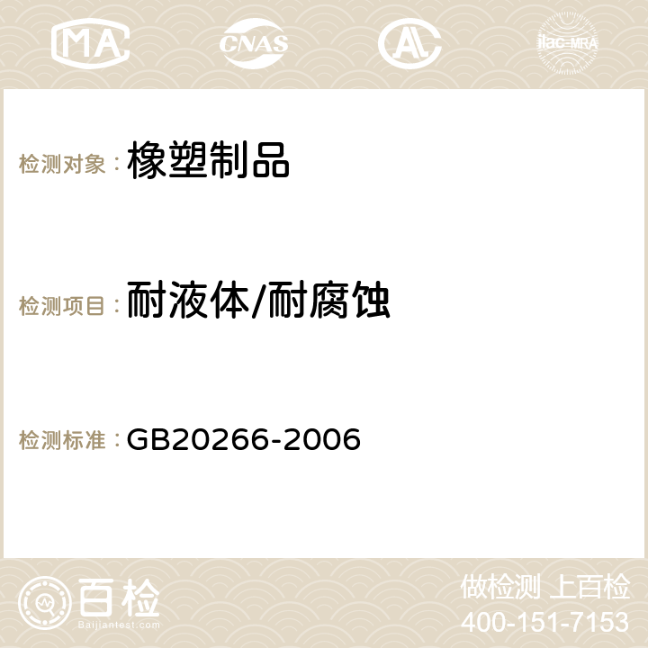 耐液体/耐腐蚀 耐化学品的工业用橡胶靴 GB20266-2006 4.4