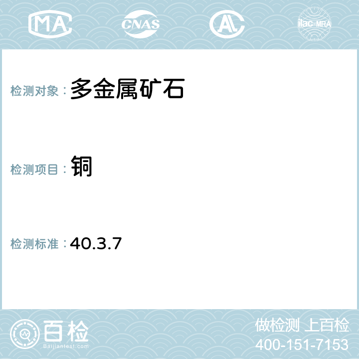 铜 《岩石矿物分析》（第四版）地质出版社 2011年 铜矿石分析 铜的测定 原子吸收光谱法 40.3.7