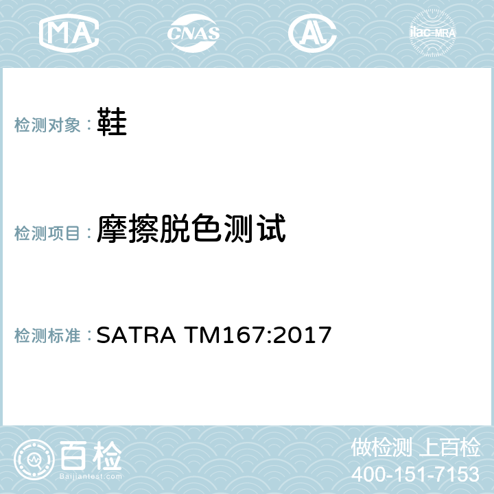 摩擦脱色测试 耐摩擦色牢度测试 SATRA TM167:2017