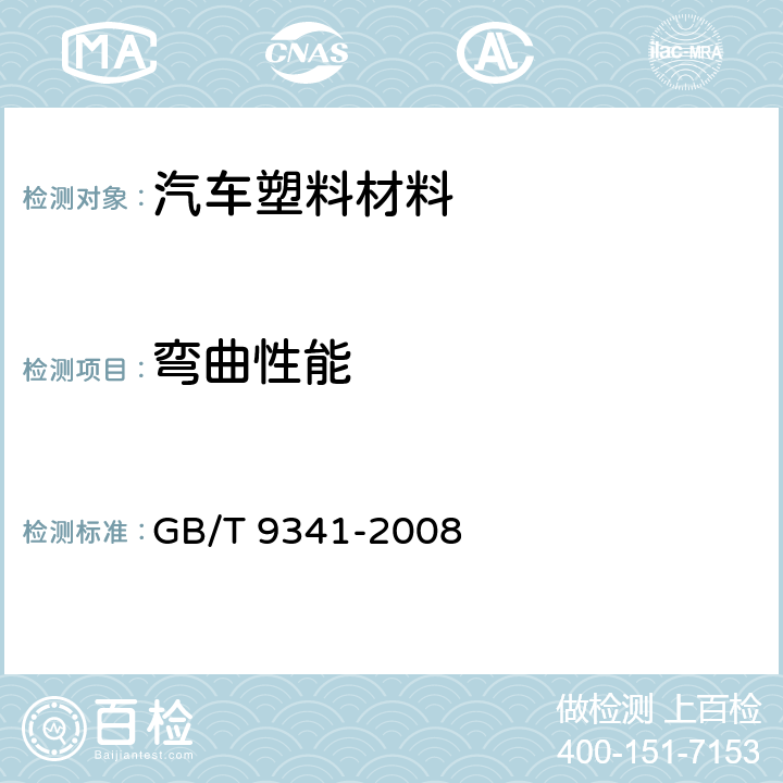 弯曲性能 塑料 弯曲性能测定 GB/T 9341-2008