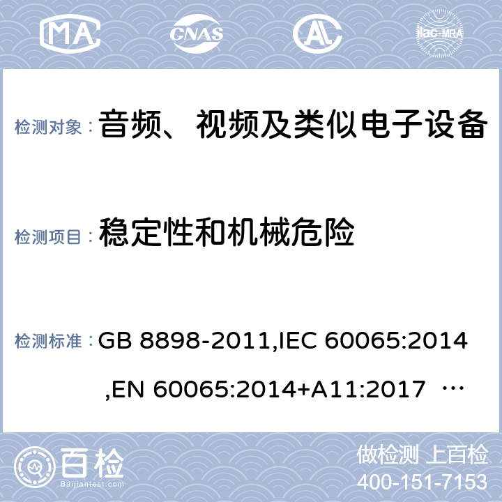 稳定性和机械危险 音频、视频及类似电子设备安全要求 GB 8898-2011,IEC 60065:2014 ,EN 60065:2014+A11:2017 AS/NZS 60065:2012+A1:2015 19