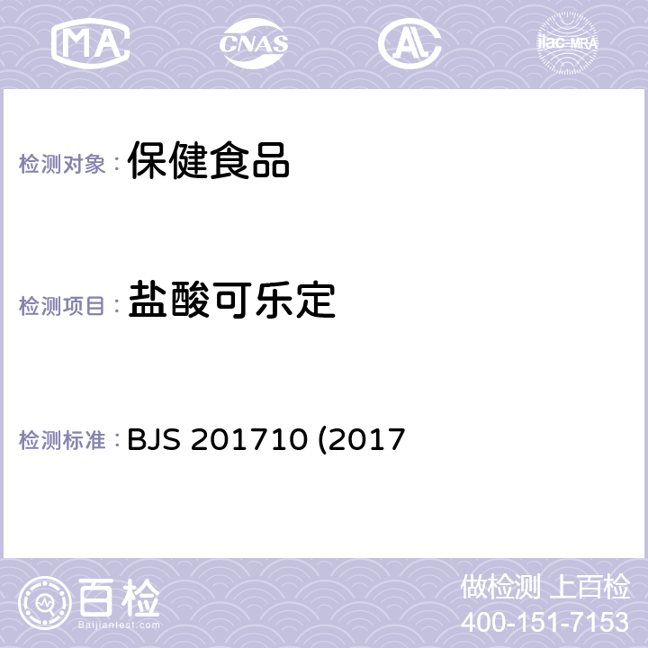 盐酸可乐定 保健食品中75种非法添加化学药物的检测 BJS 201710 (2017年第138号公告发布)