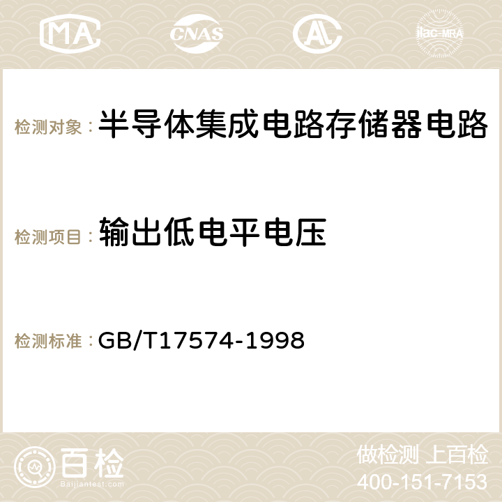 输出低电平电压 半导体器件集成电路第2部分：数字集成电路 GB/T17574-1998 第Ⅳ篇/第2节/1