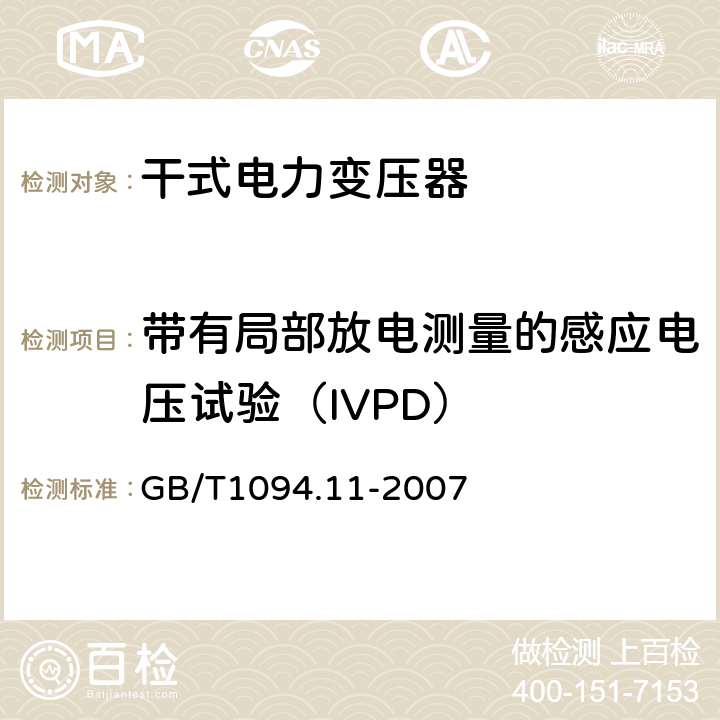 带有局部放电测量的感应电压试验（IVPD） 电力变压器：干式电力变压器 GB/T1094.11-2007 22