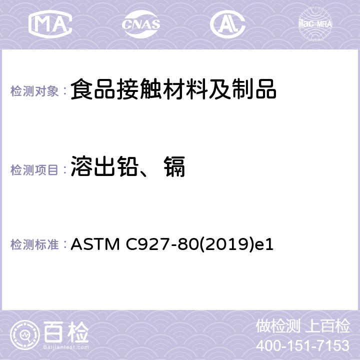 溶出铅、镉 用陶瓷玻璃釉装饰外表的大玻璃杯杯口及边缘处析出的铅和镉的测试方法 ASTM C927-80(2019)e1