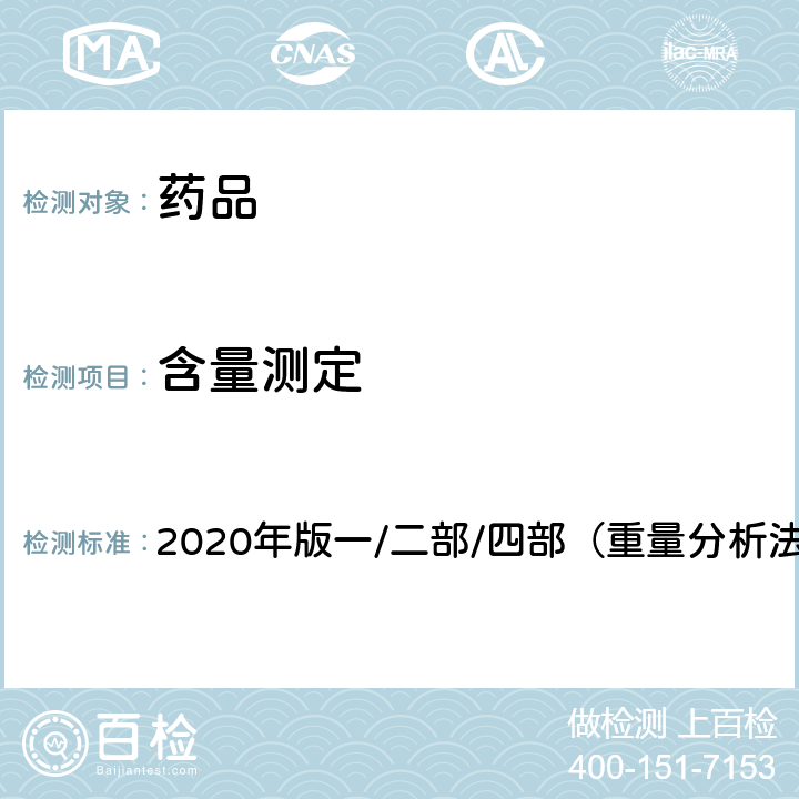 含量測定 《中國藥典》 2020年版一/二部/四部（重量分析法）