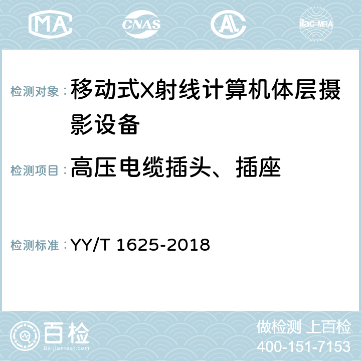 高压电缆插头、插座 移动式X射线计算机体层摄影设备专用技术条件 YY/T 1625-2018 5.6.5