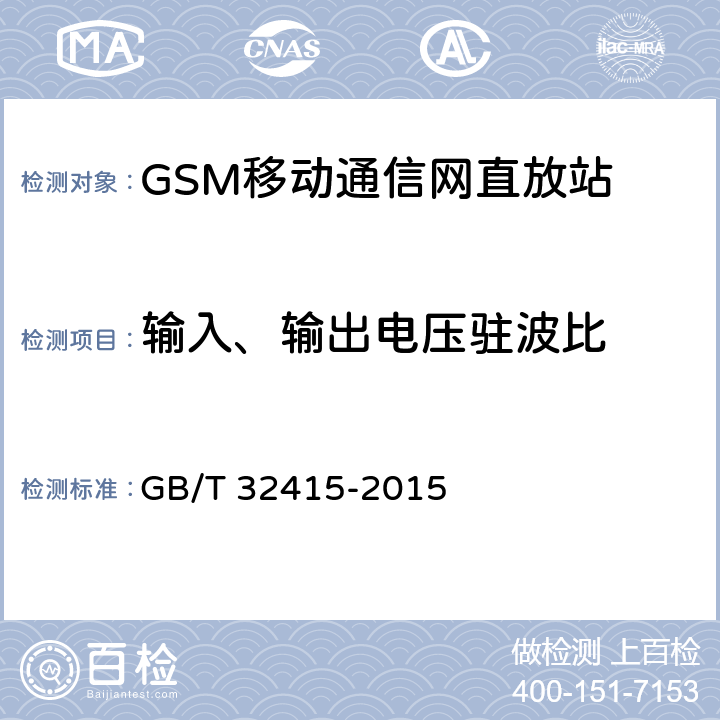 输入、输出电压驻波比 GSM∕CDMA∕WCDMA 数字蜂窝移动通信网塔顶放大器技术指标和测试方法 GB/T 32415-2015 5.7.2