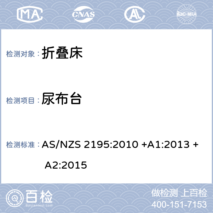尿布台 AS/NZS 2195:2 折叠床安全要求 010 +A1:2013 + A2:2015 8.12