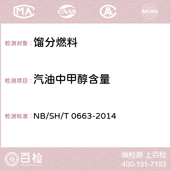 汽油中甲醇含量 汽油中醇类和醚类含量的测定 气相色谱法 NB/SH/T 0663-2014