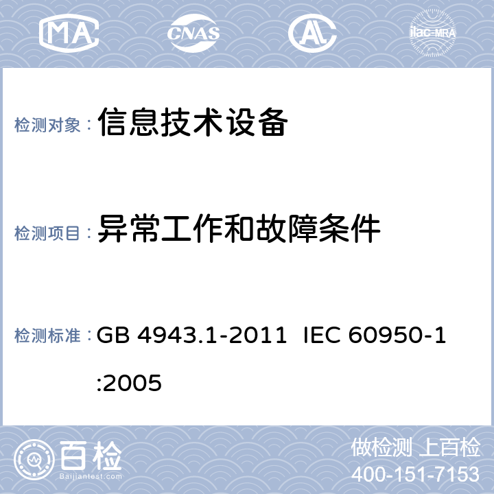 异常工作和故障条件 《信息技术设备 安全 第21部分：通用要求》 GB 4943.1-2011 IEC 60950-1:2005 5.3