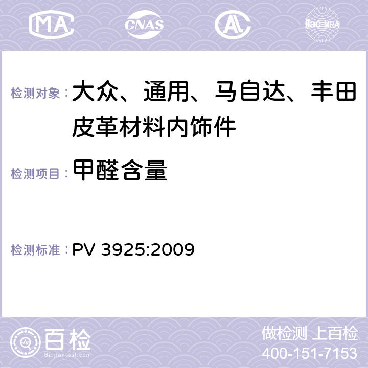 甲醛含量 聚合物材料—甲醛散发测定 PV 3925:2009