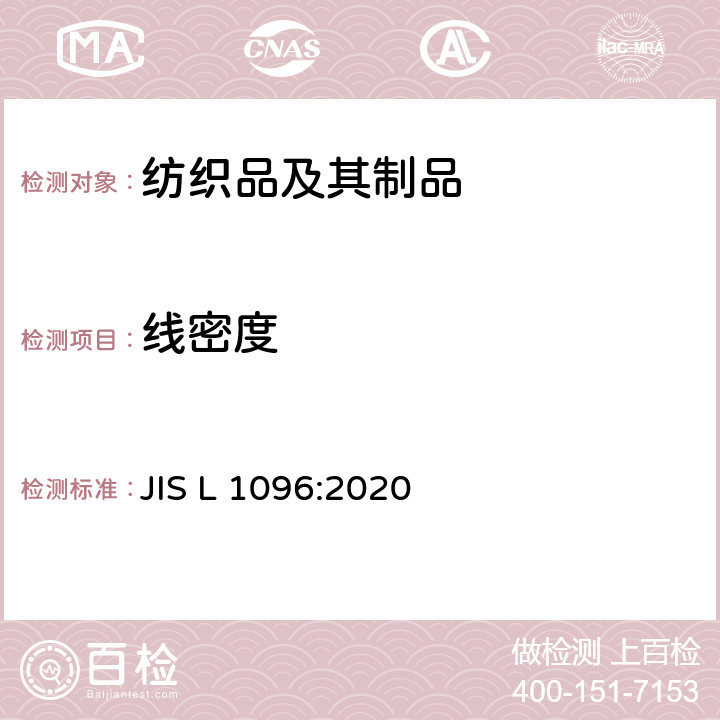 线密度 织物和针织物的试验方法 JIS L 1096:2020 8.9.1