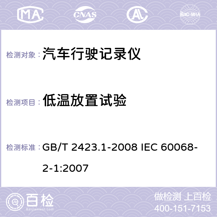 低温放置试验 《电工电子产品环境试验 第2部分:试验方法 试验A:低温》 GB/T 2423.1-2008 IEC 60068-2-1:2007