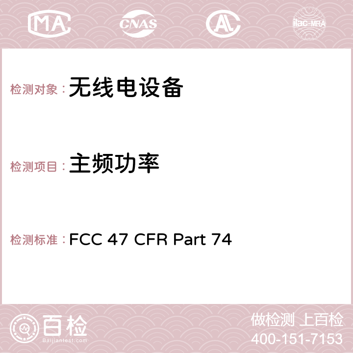 主频功率 实验用射频，辅助的特定广播设备 FCC 47 CFR Part 74 1