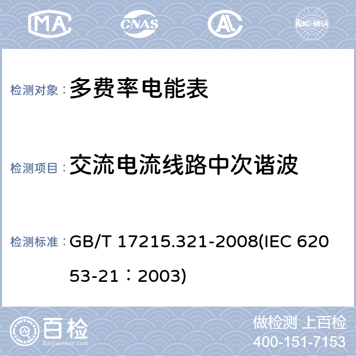 交流电流线路中次谐波 交流电测量设备 特殊要求 第21部分：静止式有功电能表（1级和2级） GB/T 17215.321-2008(IEC 62053-21：2003) 8.2