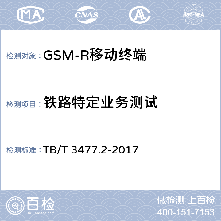 铁路特定业务测试 《铁路数字移动通信系统（GSM-R）手持终端 第2部分：试验方法》 TB/T 3477.2-2017 6.5