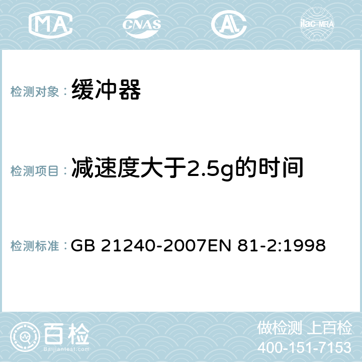 减速度大于2.5g的时间 液压电梯制造与安装安全规范 GB 21240-2007EN 81-2:1998 F5.3.3.6.1b)