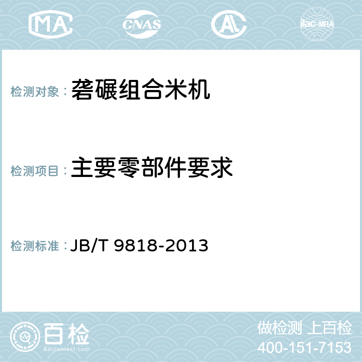 主要零部件要求 砻碾组合米机 JB/T 9818-2013 5.2