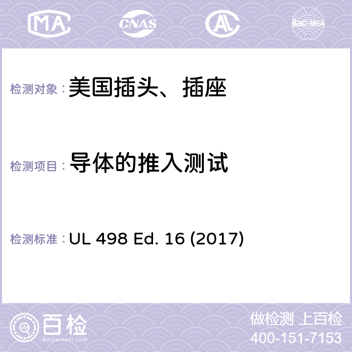 导体的推入测试 UL 498 安全标准 插头和插座的附加要求  Ed. 16 (2017) 135