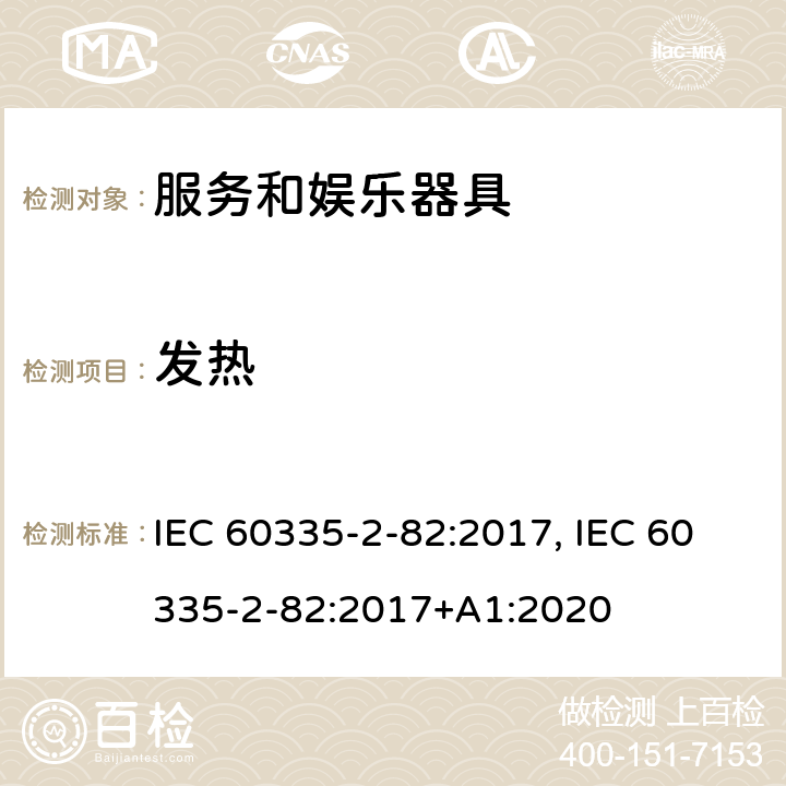 发热 家用和类似用途电器的安全　服务和娱乐器具的特殊要求 IEC 60335-2-82:2017, IEC 60335-2-82:2017+A1:2020 11