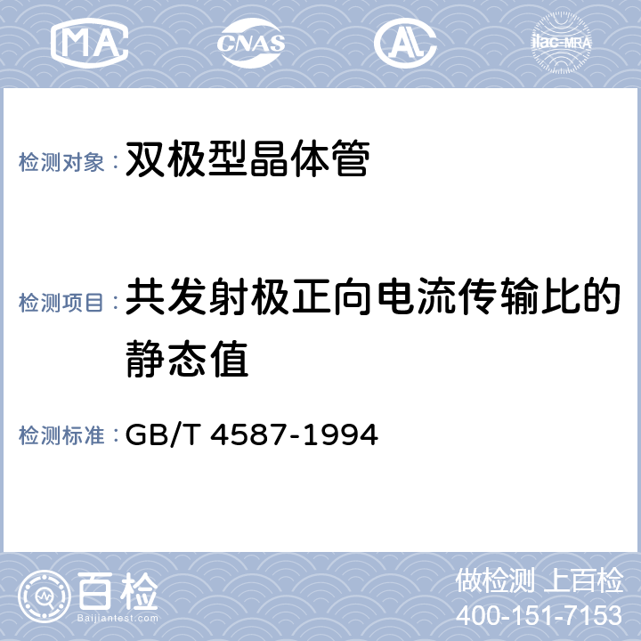 共发射极正向电流传输比的静态值 半导体分立器件和集成电路第7部分：双极型晶体管 GB/T 4587-1994 第Ⅳ章 通用测试方法和基准测试方法 第2节7