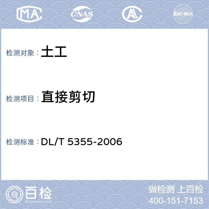 直接剪切 《水電水利工程土工試驗規程》 DL/T 5355-2006 23
