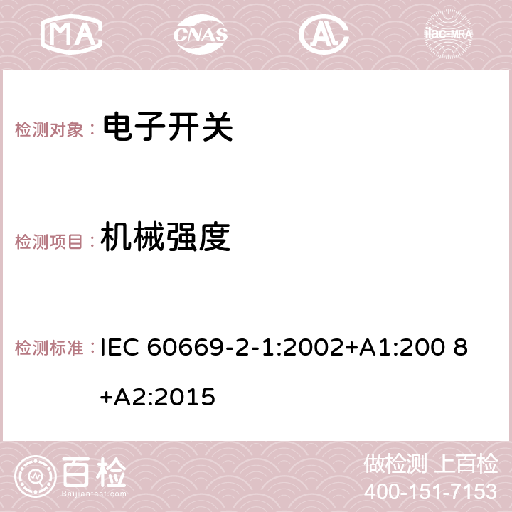 機械強度 家用和類似用途固定式電氣裝置的開關　第2-1部分：電子開關的特殊要求 IEC 60669-2-1:2002+A1:200 8+A2:2015 20