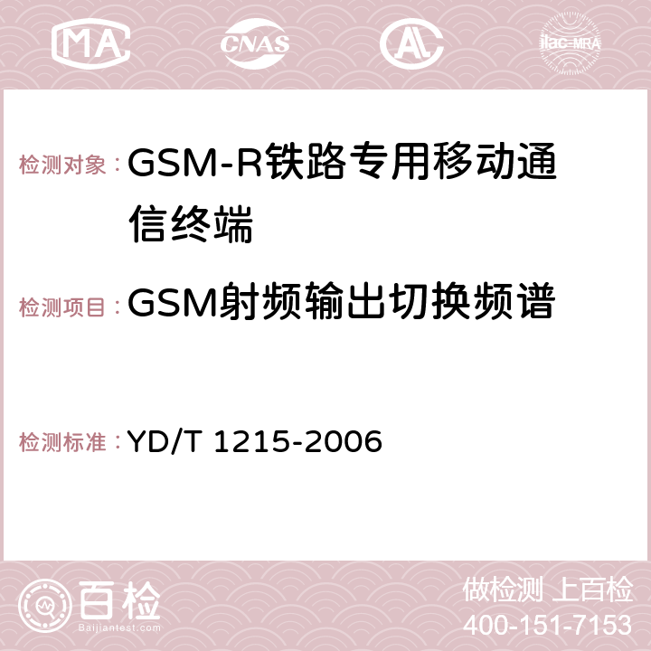 GSM射频输出切换频谱 900/1800MHz TDMA数字蜂窝移动通信网通用分组无线业务（GPRS）设备测试方法：移动台 YD/T 1215-2006 6.2.3.3