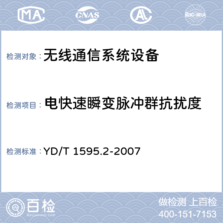 电快速瞬变脉冲群抗扰度 2GHz WCDMA数字蜂窝移动通信系统电磁兼容性要求和测量方法 第2部分：基站及其辅助设备 YD/T 1595.2-2007 9.3