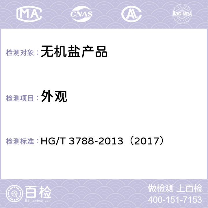 外观 工业氯化亚砜 HG/T 3788-2013（2017） 5.3