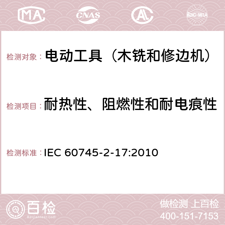 耐热性、阻燃性和耐电痕性 手持式电动工具的安全 第2部分:木铣和修边机的专用要求 IEC 60745-2-17:2010 29