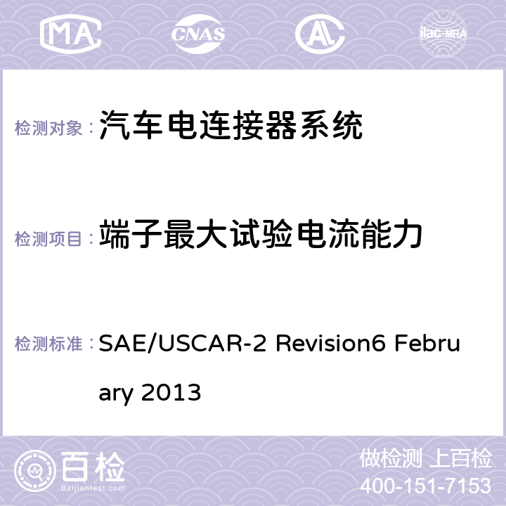 端子最大试验电流能力 汽车电器连接器系统的性能标准 SAE/USCAR-2 Revision6 February 2013 5.3.3