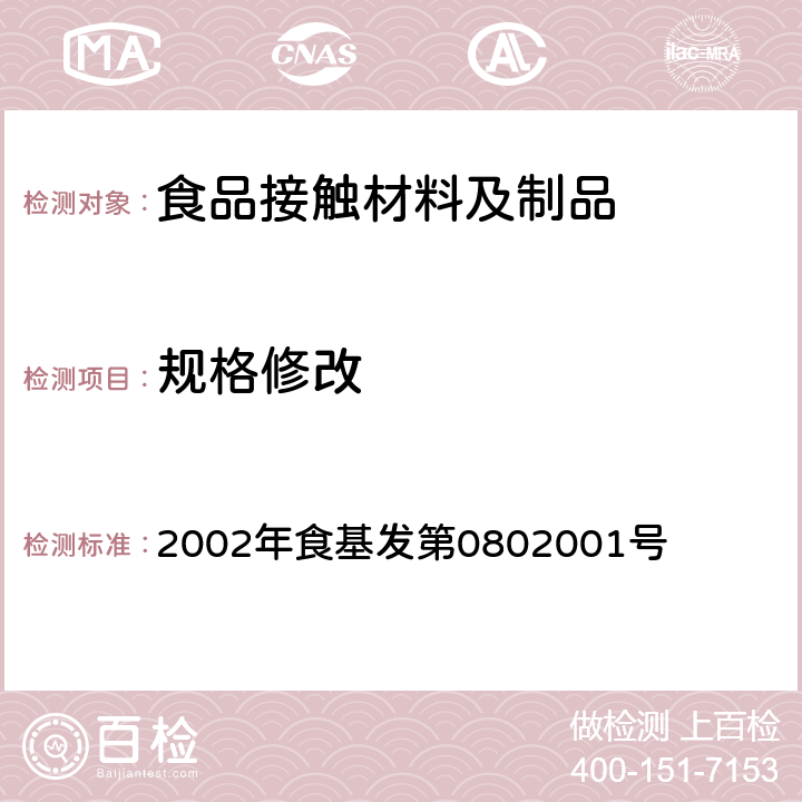 规格修改 2002年食基发第0802001号 关于修改部分食品、添加剂等的规格标准 