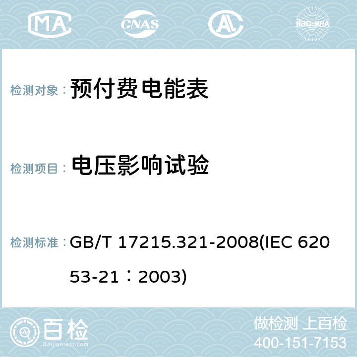 电压影响试验 交流电测量设备 特殊要求 第21部分：静止式有功电能表（1级和2级） GB/T 17215.321-2008(IEC 62053-21：2003) 8.2