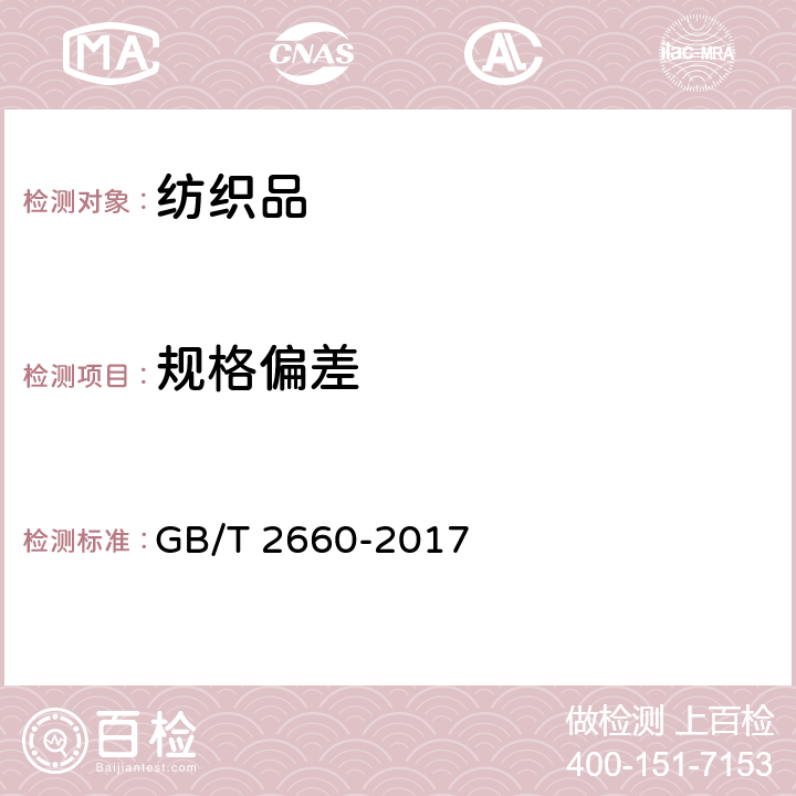规格偏差 衬衫 GB/T 2660-2017 4.2.2