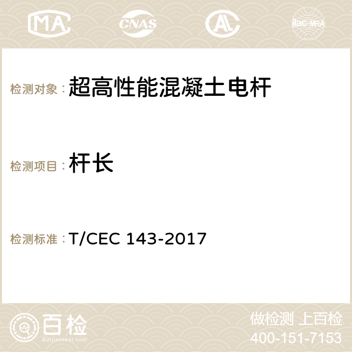 杆长 超高性能混凝土电杆 T/CEC 143-2017 7.3