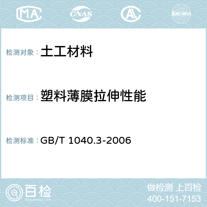 塑料薄膜拉伸性能 塑料拉伸性能的测定第3部分：薄膜和薄片的试验条件 GB/T 1040.3-2006