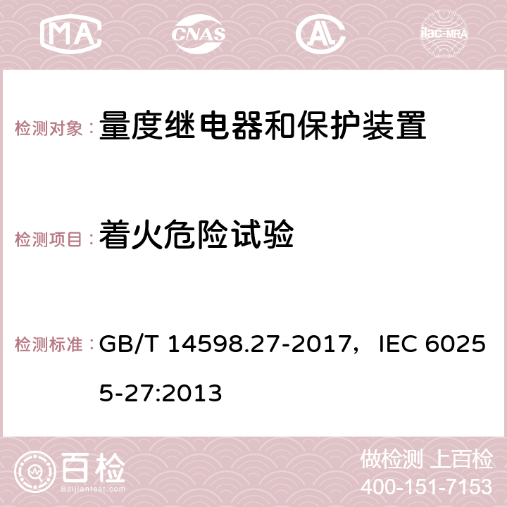 着火危险试验 量度继电器和保护装置 第27部分：产品安全要求 GB/T 14598.27-2017，IEC 60255-27:2013