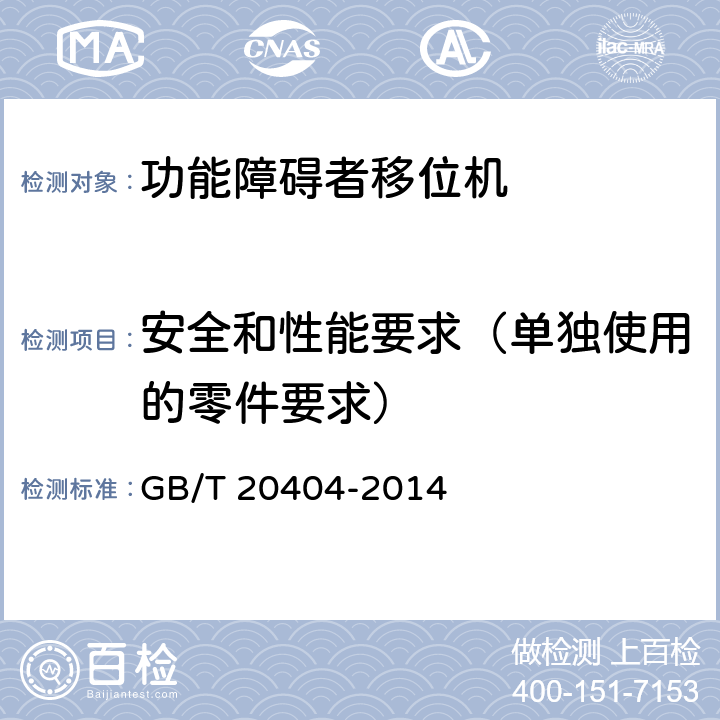 安全和性能要求（单独使用的零件要求） GB/T 20404-2014 功能障碍者移位机 要求和试验方法